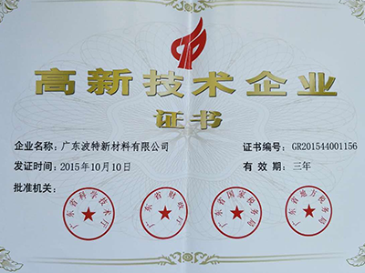 熱烈慶祝波特新材料榮獲國家級高新技術(shù)企業(yè)稱(chēng)號